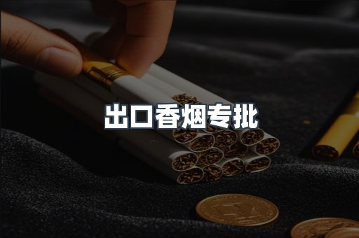 出口香烟专批